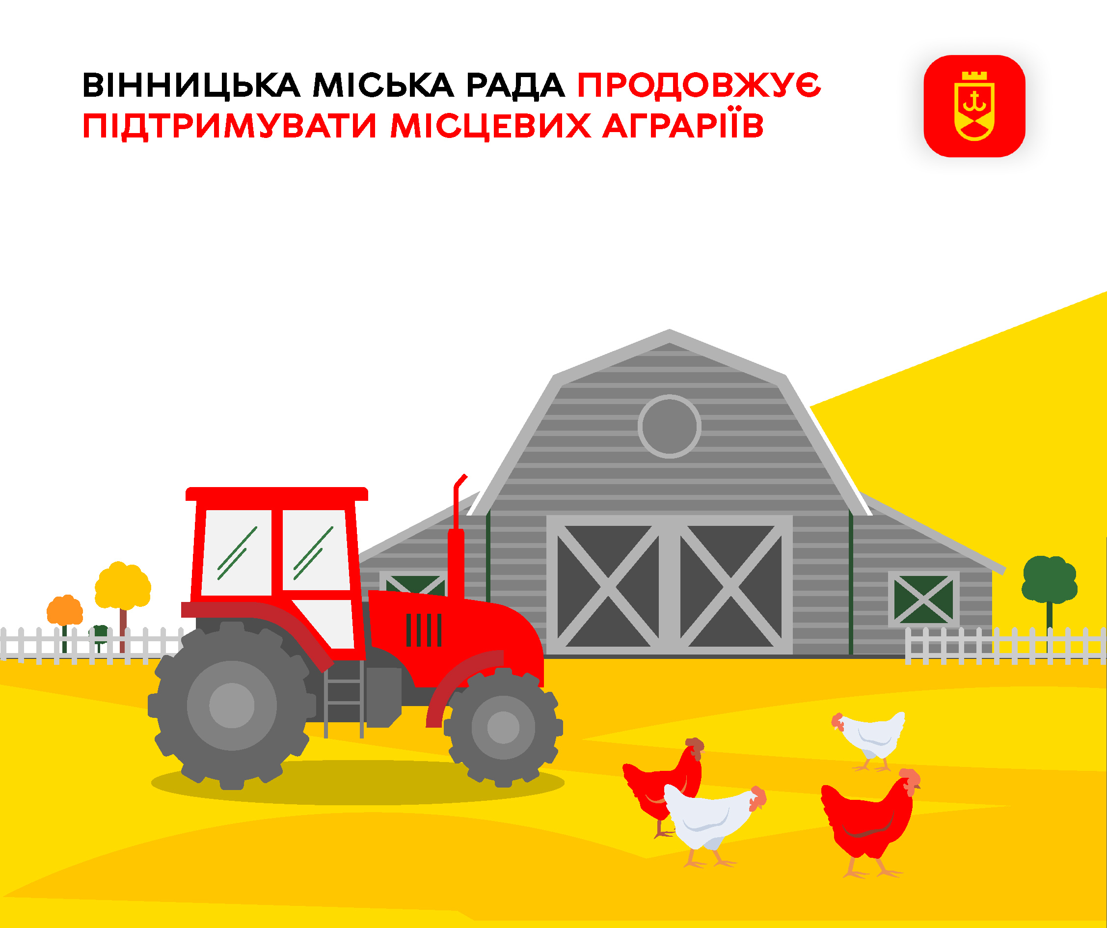 Вінницька міська рада продовжує підтримувати місцевих аграріїв 